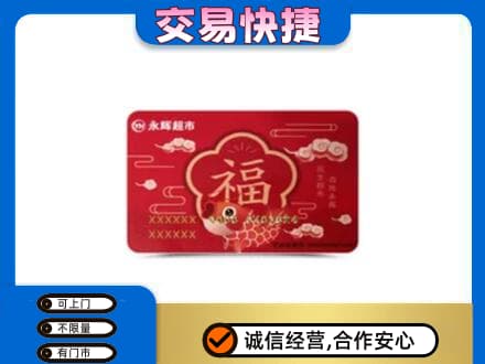 牡丹江上门回收永辉超市卡