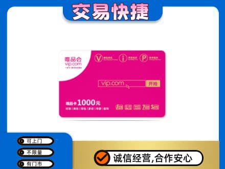 牡丹江上门回收唯品会卡