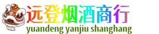 牡丹江远登烟酒商行